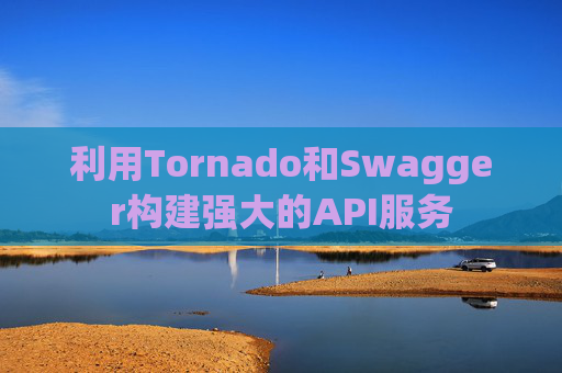 利用Tornado和Swagger构建强大的API服务