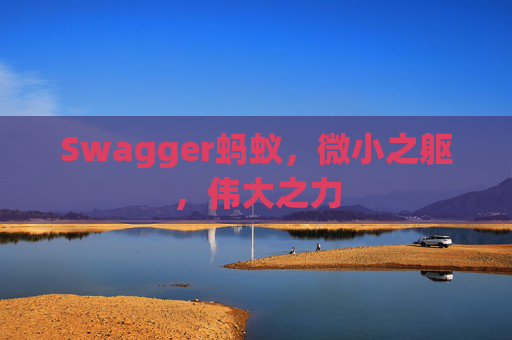 Swagger蚂蚁，微小之躯，伟大之力